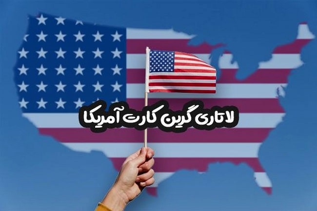 آموزش ثبت نام لاتاری آمریکا