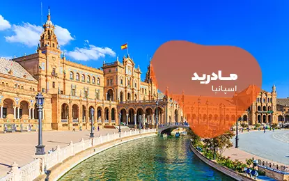 بلیط هواپیما مادرید