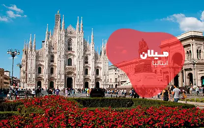 بلیط هواپیما میلان