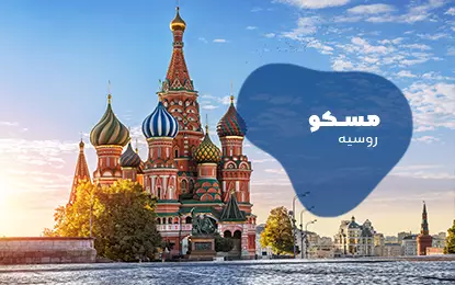 بلیط هواپیما مسکو