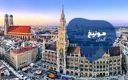 بلیط هواپیما مونیخ