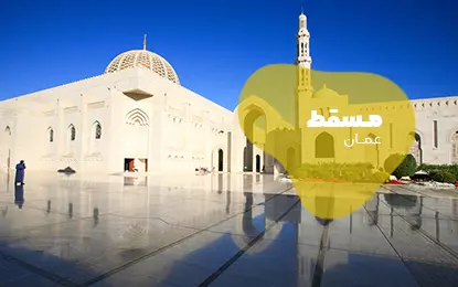 بلیط هواپیما مسقط