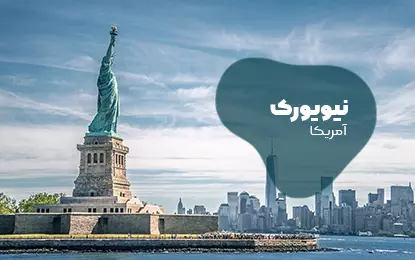 بلیط هواپیما نیویورک