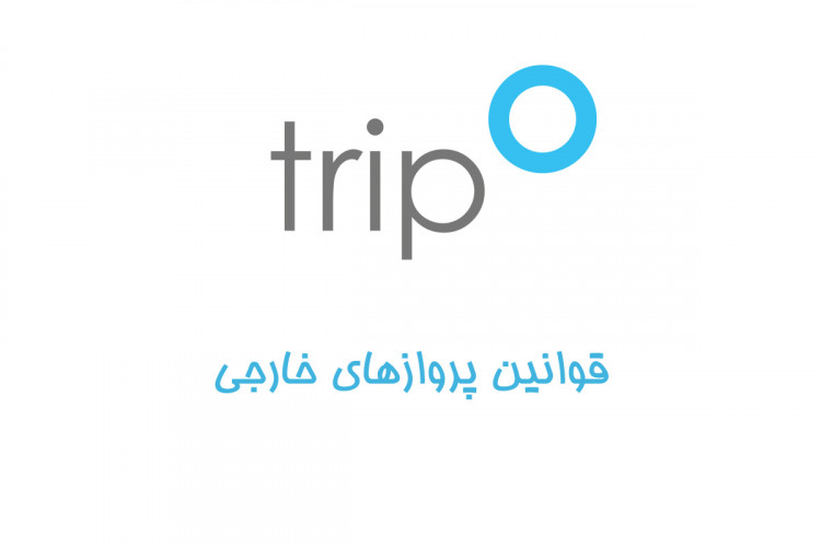 قوانین پروازهای خارجی