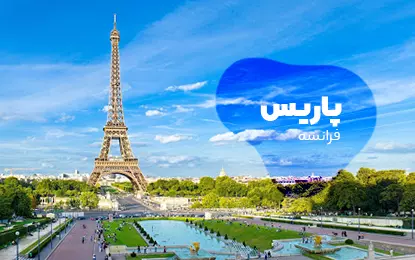 بلیط هواپیما پاریس