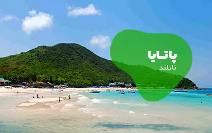 بلیط هواپیما پاتایا