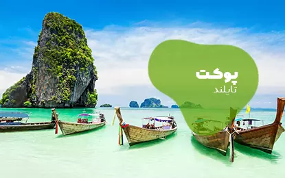 بلیط هواپیما پوکت