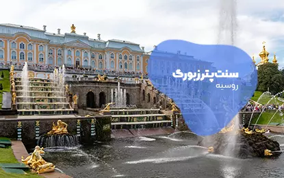 بلیط هواپیما سن پترزبورگ