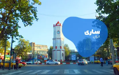 بلیط هواپیما ساری