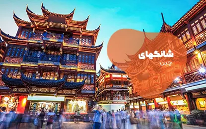 بلیط هواپیما شانگهای