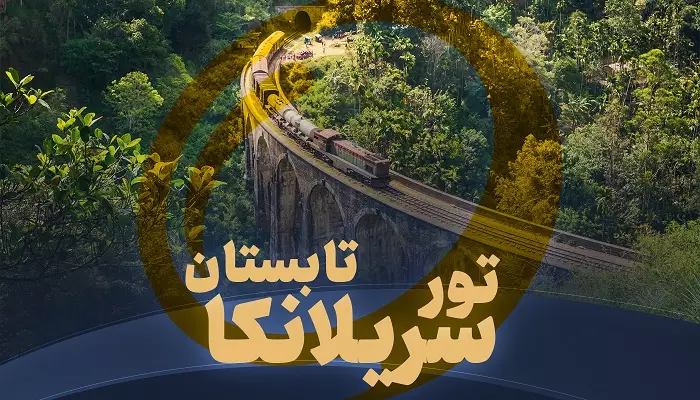 تور سریلانکا تابستان