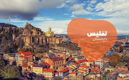 بلیط هواپیما تفلیس