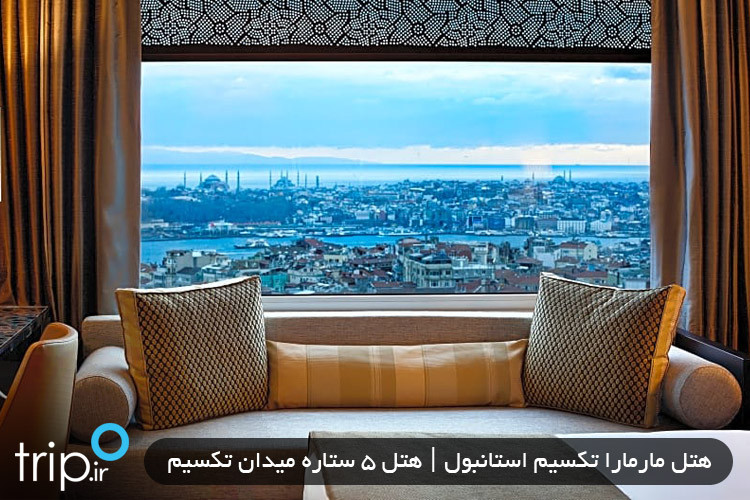 هتل مارمارا تکسیم استانبول