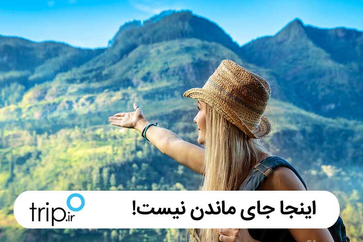 اینجا جای موندن نیست!