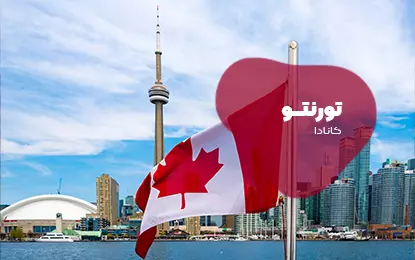 بلیط هواپیما تورنتو