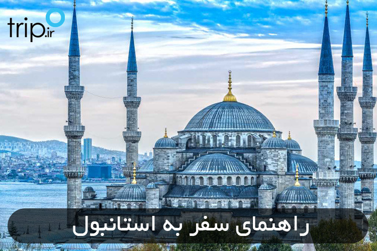 راهنمای سفر به استانبول