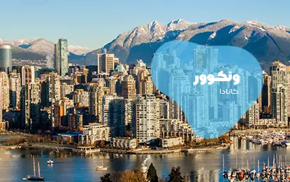 بلیط هواپیما ونکوور