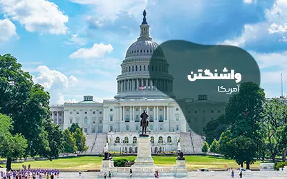 بلیط هواپیما واشنگتن