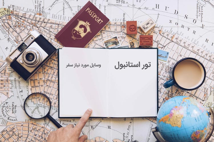 چه وسایلی لازم است به استانبول ببریم؟