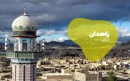 بلیط هواپیما زاهدان