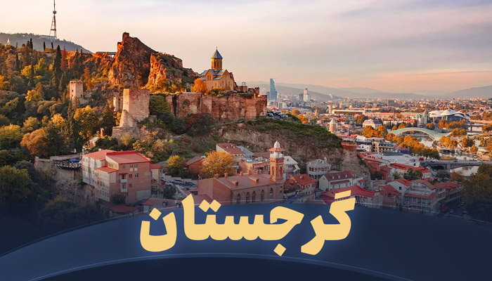 تور گرجستان تریپ