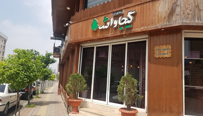 رستوران گیجاواش | لاکچری ترین رستوران های رشت
