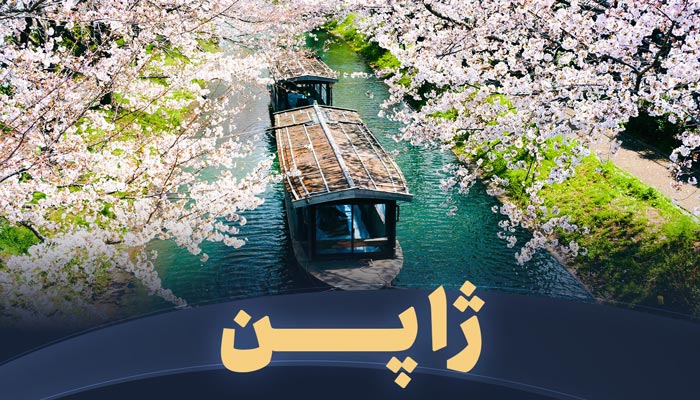 تور ژاپن تریپ