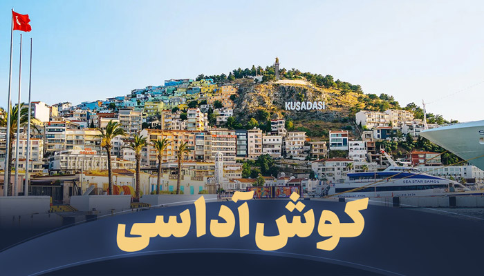 تور کوش آداس تریپ