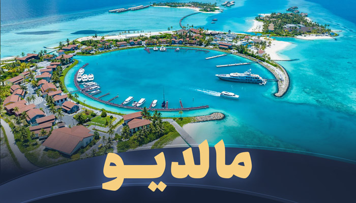 تور مالدیو تریپ
