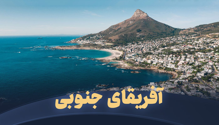 تور آفریقای جنوبی تریپ