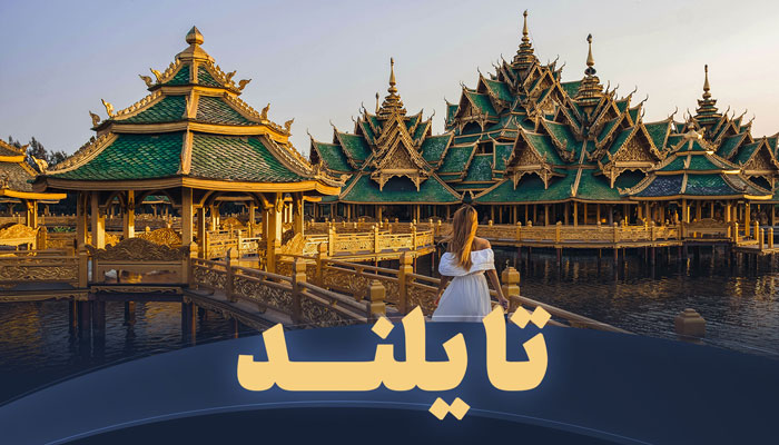 تور تایلند تریپ