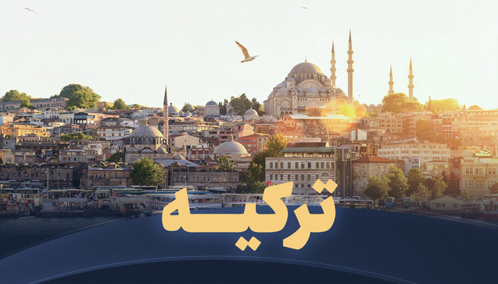 تور ترکیه تریپ