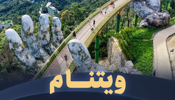 تور ویتنام تریپ