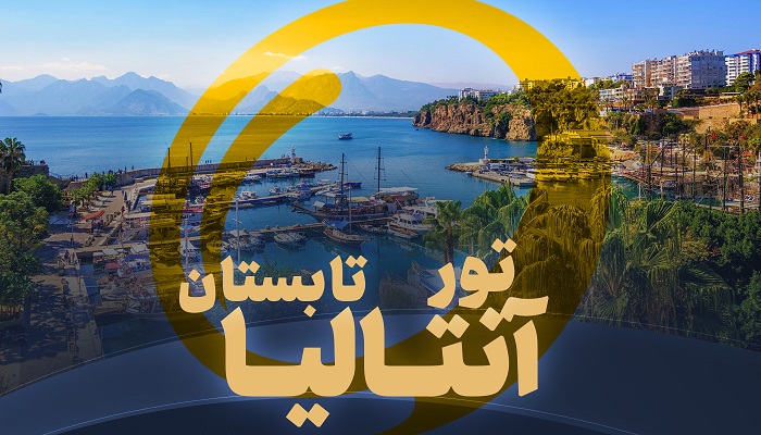 تور آنتالیا تابستان