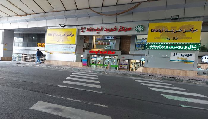 مرکز خرید آپادانا تهران