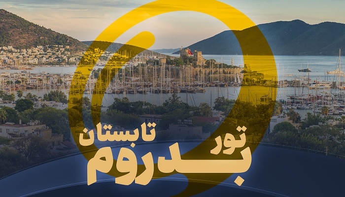 تور بدروم تابستان