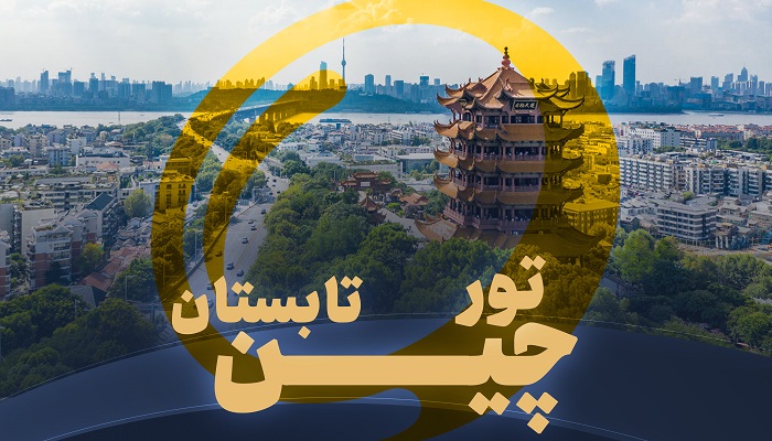 تور چین تابستان