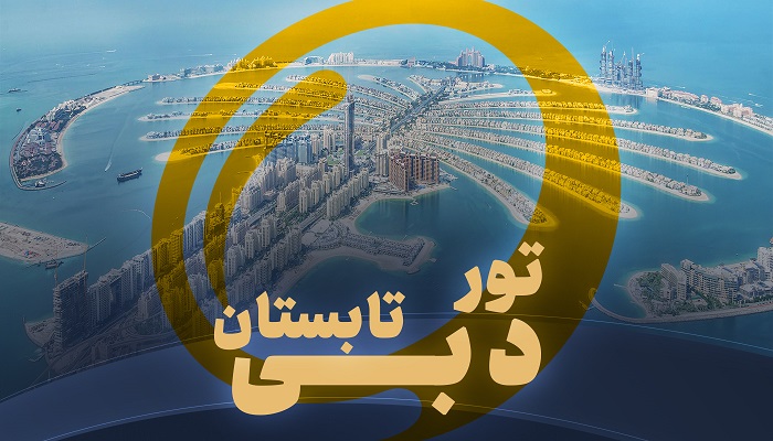 تور دبی تابستان