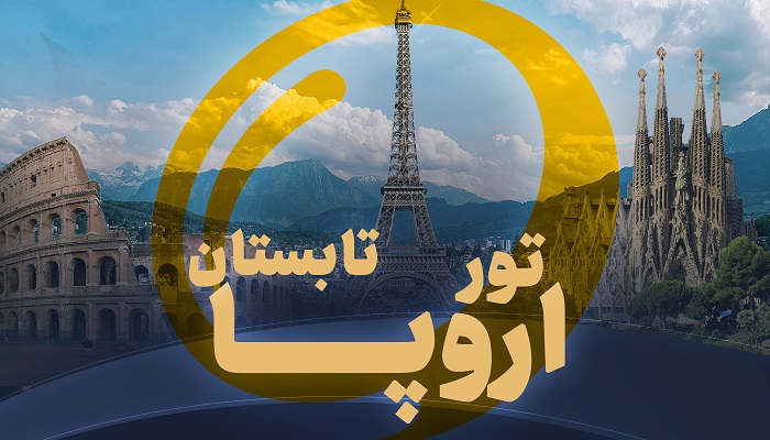 تور اروپا تابستان
