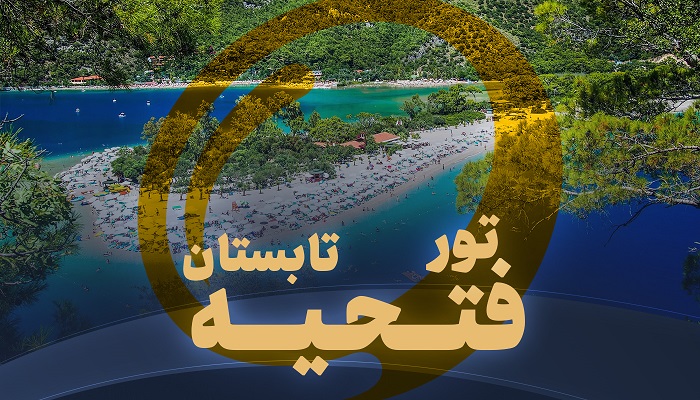 تور فتحیه تابستان