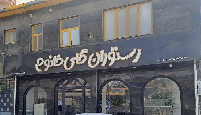 رستوران گلی خانوم کرمانشاه 