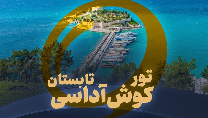 تور کوش آداسی تابستان
