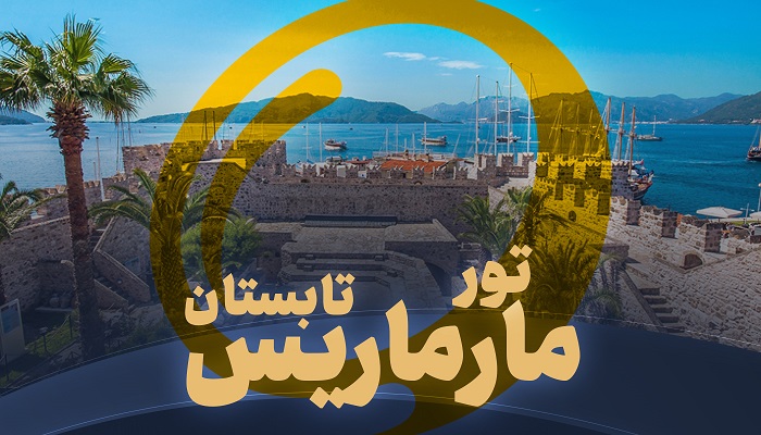 تور مارماریس تابستان
