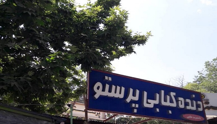 رستوران پرستو کرمانشاه