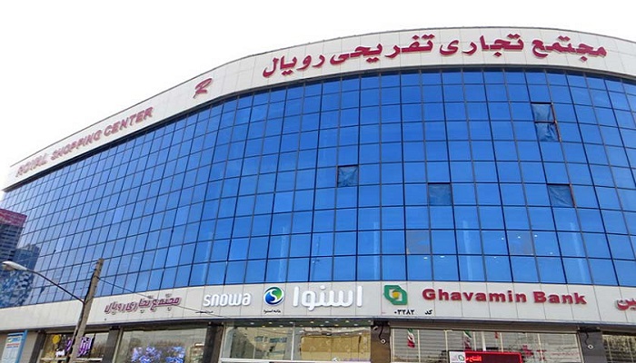 مجتمع تفریحی رویال تبریز