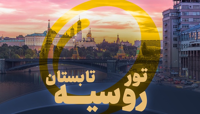 تور روسیه تابستان