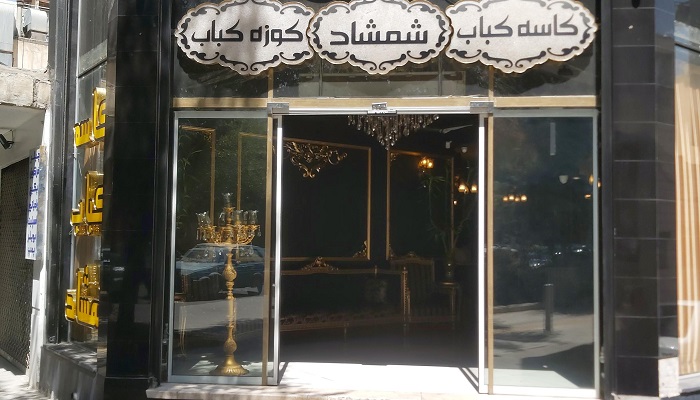 رستوران شمشاد اصفهان