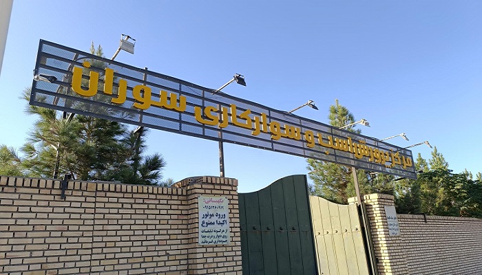 باشگاه سوارکاری سوران مشهد