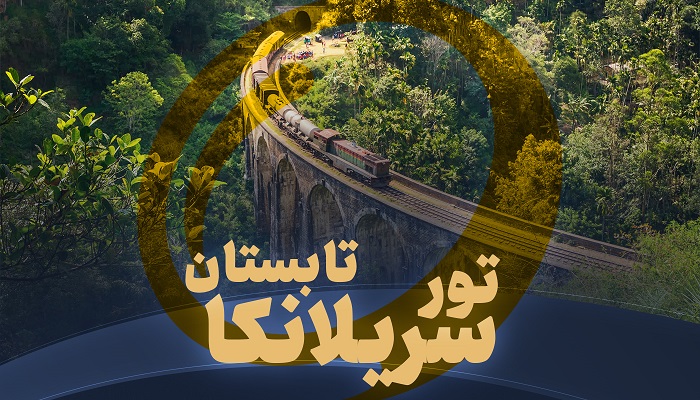 تور سریلانکا تابستان