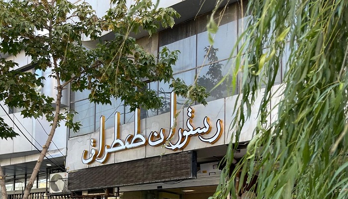 رستوران طمطراق از بهترین رستوران های کرمانشاه